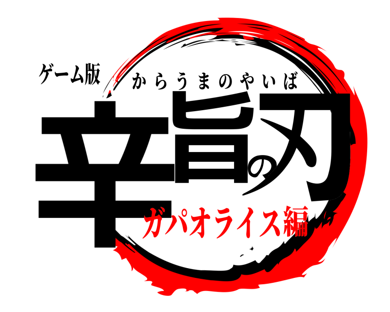ゲーム版 辛旨の刃 からうまのやいば ガパオライス編