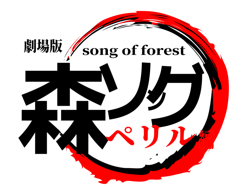 劇場版 森ソング song of forest ペリル編