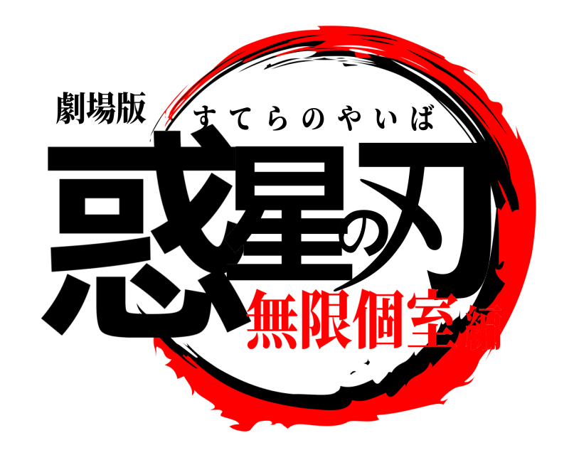 劇場版 惑星の刃 すてらのやいば 無限個室編