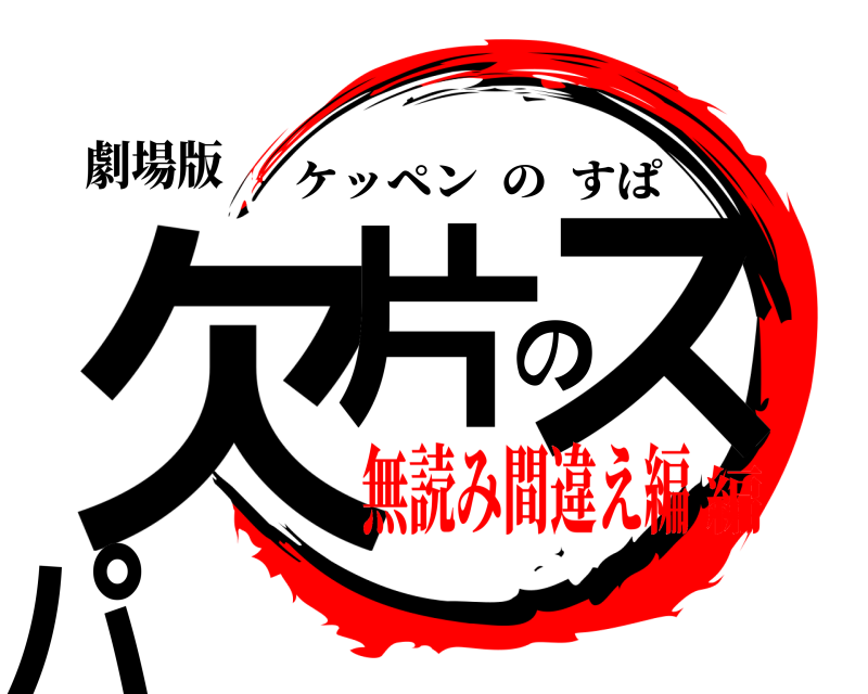 劇場版 欠片のスパ ケッペンのすぱ 無読み間違え編編