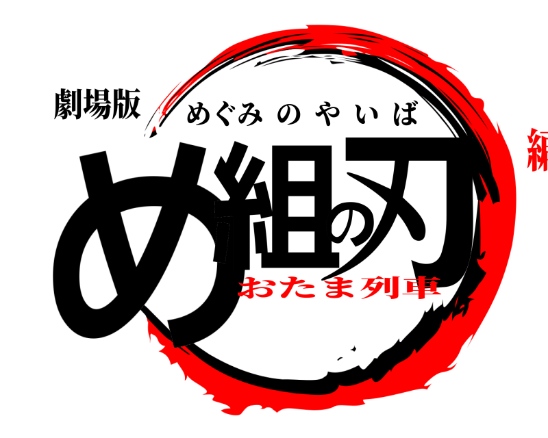 劇場版 め組の刃 めぐみのやいば おたま列車編