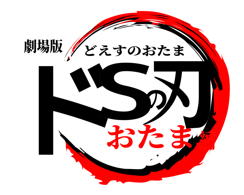 劇場版 ドSの刃 どえすのおたま おたま編