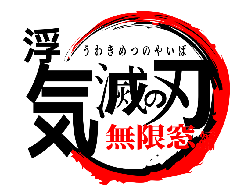 劇場版 浮気滅の刃 うわきめつのやいば 無限窓編