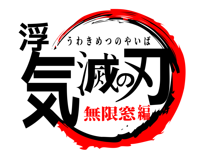 劇場版 浮気滅の刃 うわきめつのやいば 無限窓編