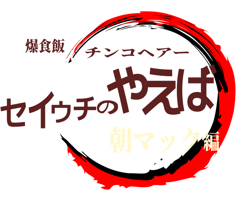 爆食飯 セイウチのやえば チンコヘアー 朝マック編
