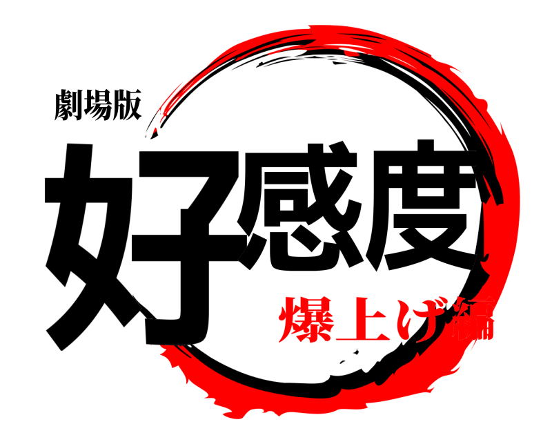劇場版 好感度  爆上げ編