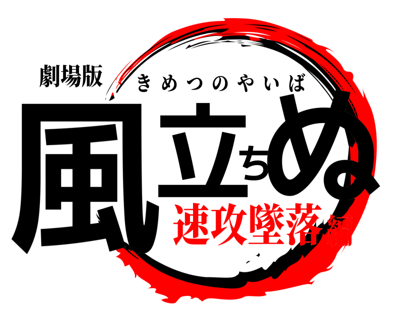 劇場版 風立ちぬ きめつのやいば 速攻墜落編