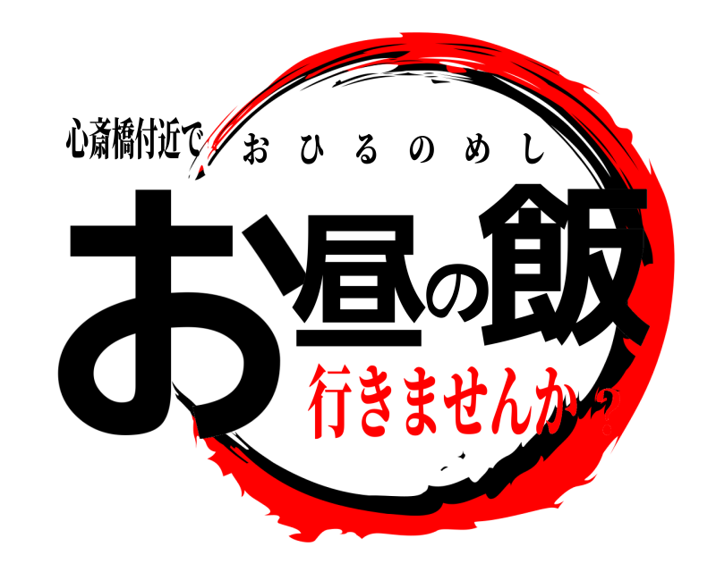 心斎橋付近で お昼の飯 おひるのめし 行きませんか？