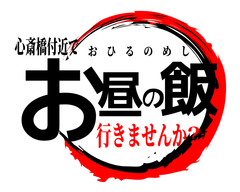 心斎橋付近で お昼の飯 おひるのめし 行きませんか？