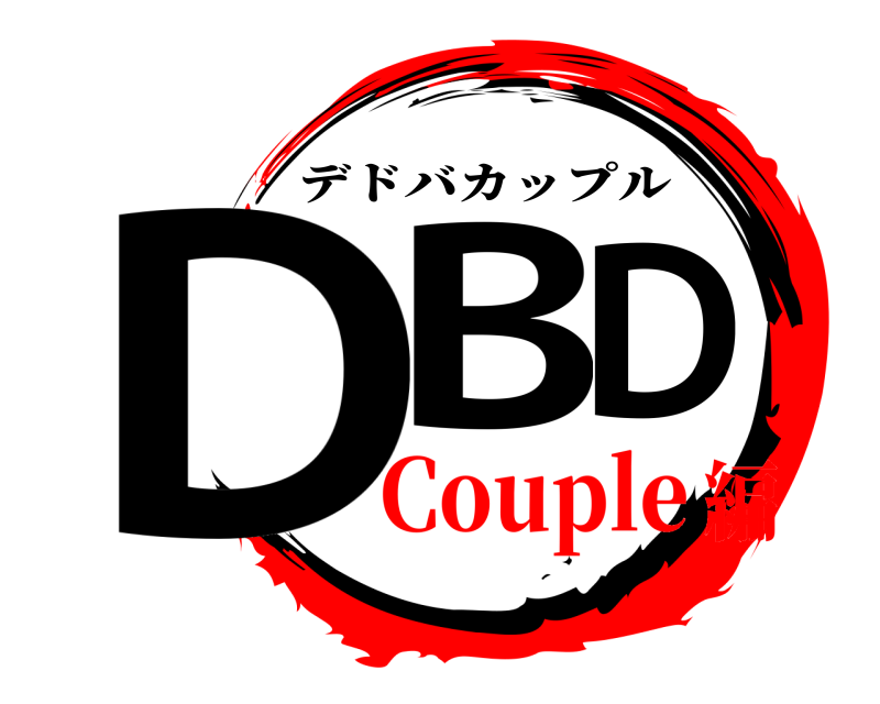  DBD デドバカップル Couple編