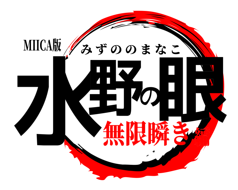 MIICA版 水野の眼 みずののまなこ 無限瞬き編