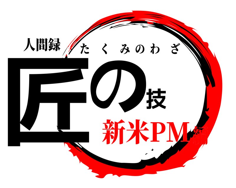 人間録 匠の技 たくみのわざ 新米PM編
