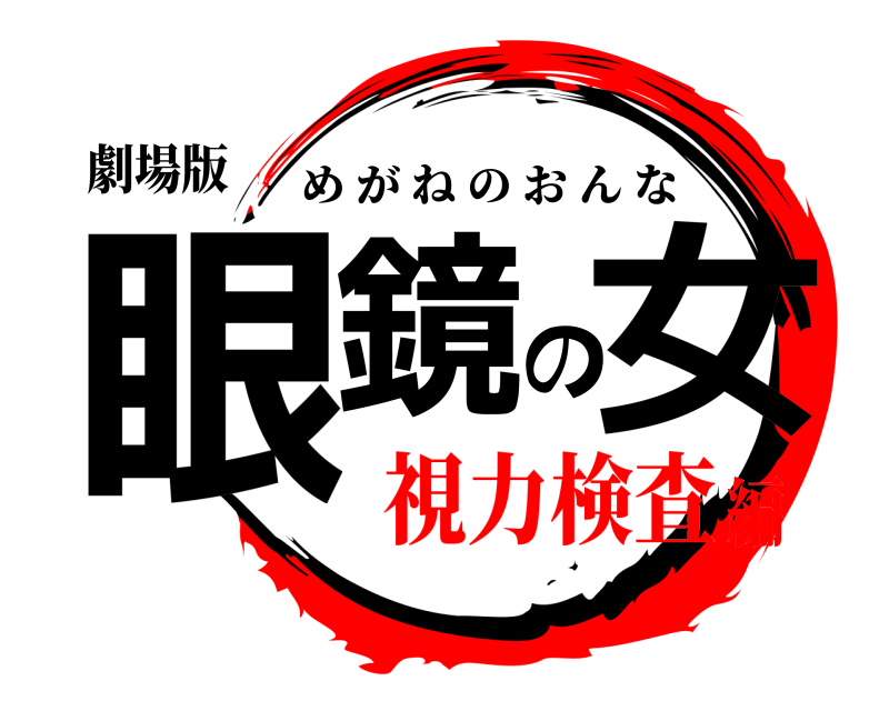 劇場版 眼鏡の女 めがねのおんな 視力検査編