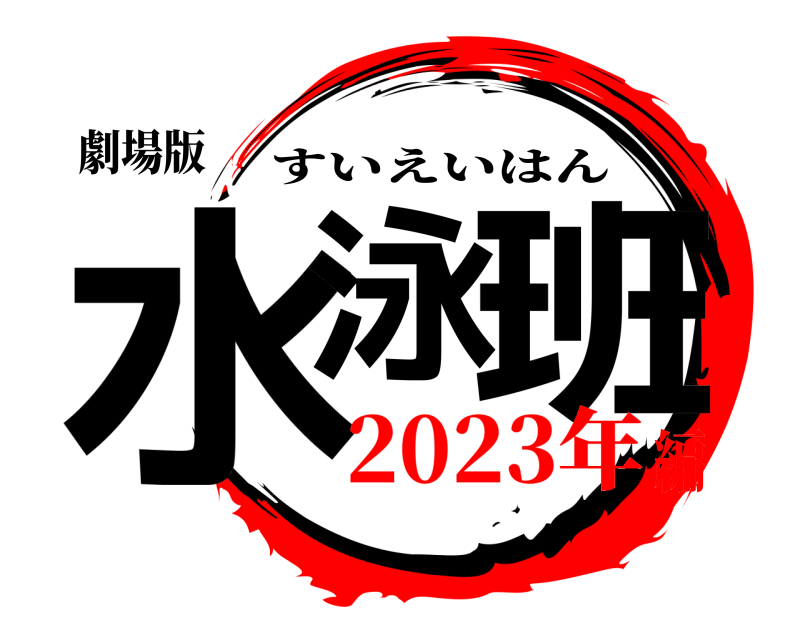 劇場版 水泳 班 すいえいはん 2023年編