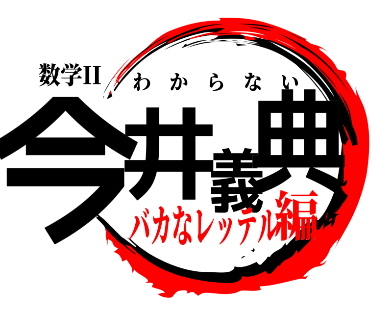 数学II 今井義典 わからない バカなレッテル編
