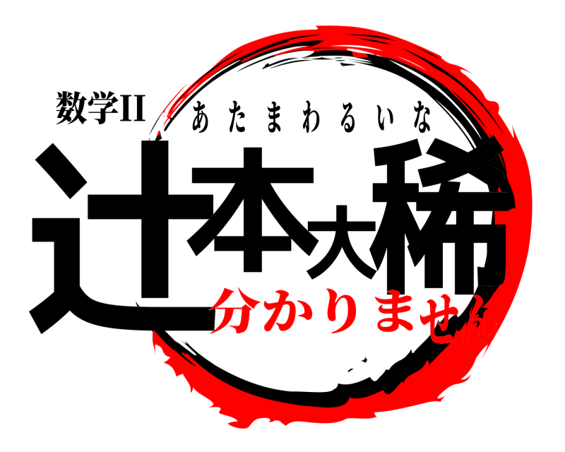 数学II 辻本大稀 あたまわるいな 分かりません