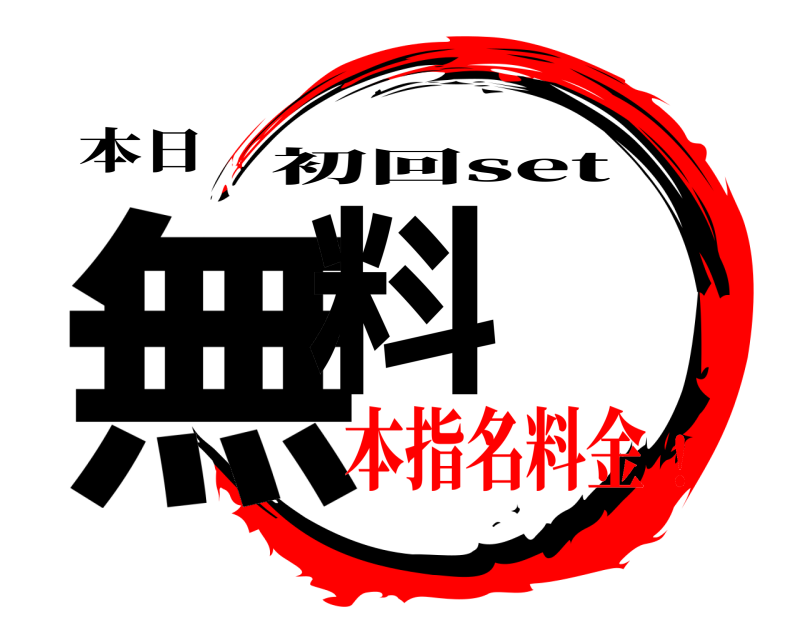 本日 無料 初回set 本指名料金！
