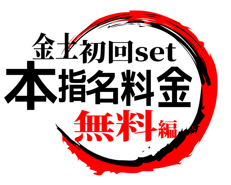 金土 本指名料金 初回set 無料編