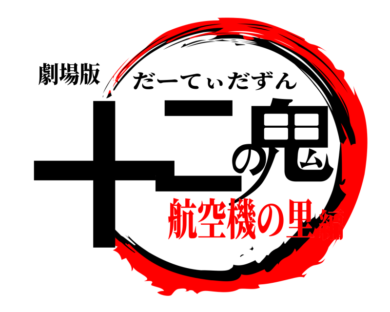 劇場版 十二の鬼 だーてぃだずん 航空機の里編