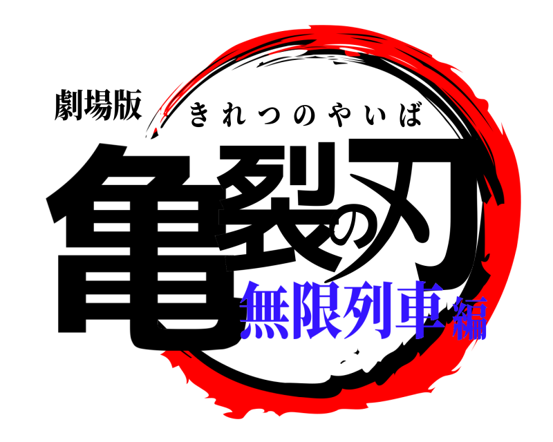 劇場版 亀裂の刃 きれつのやいば 無限列車編