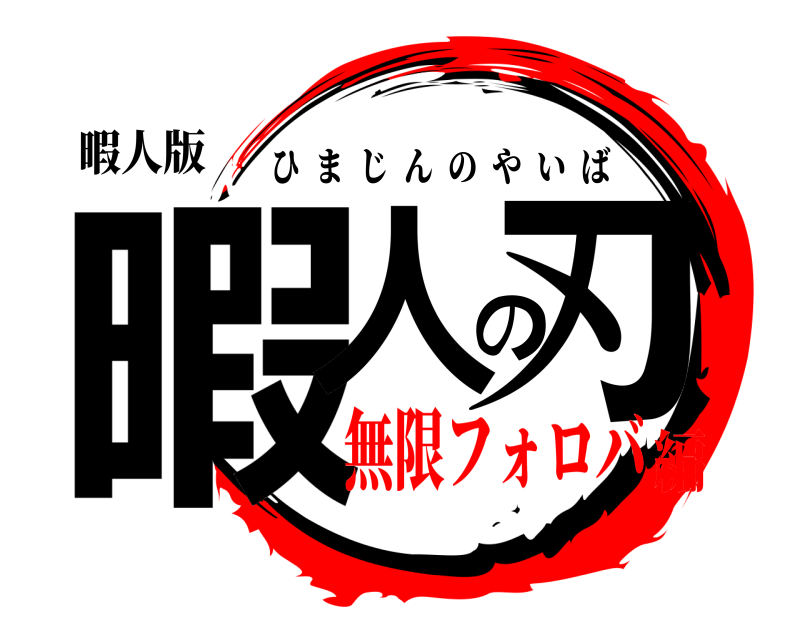 暇人版 暇人の刃 ひまじんのやいば 無限フォロバ編