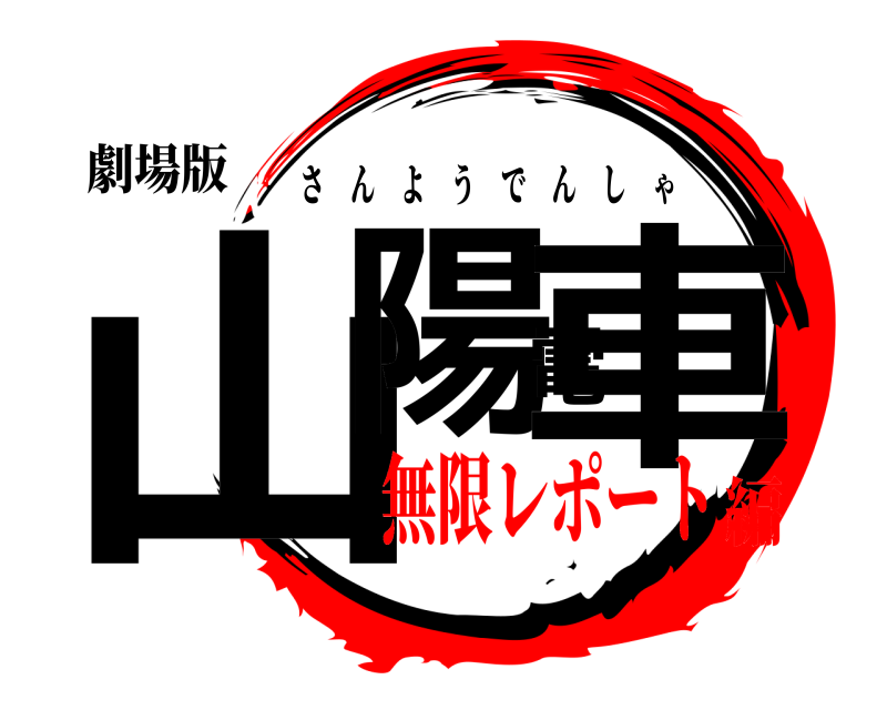 劇場版 山陽電車 さんようでんしゃ 無限レポート編