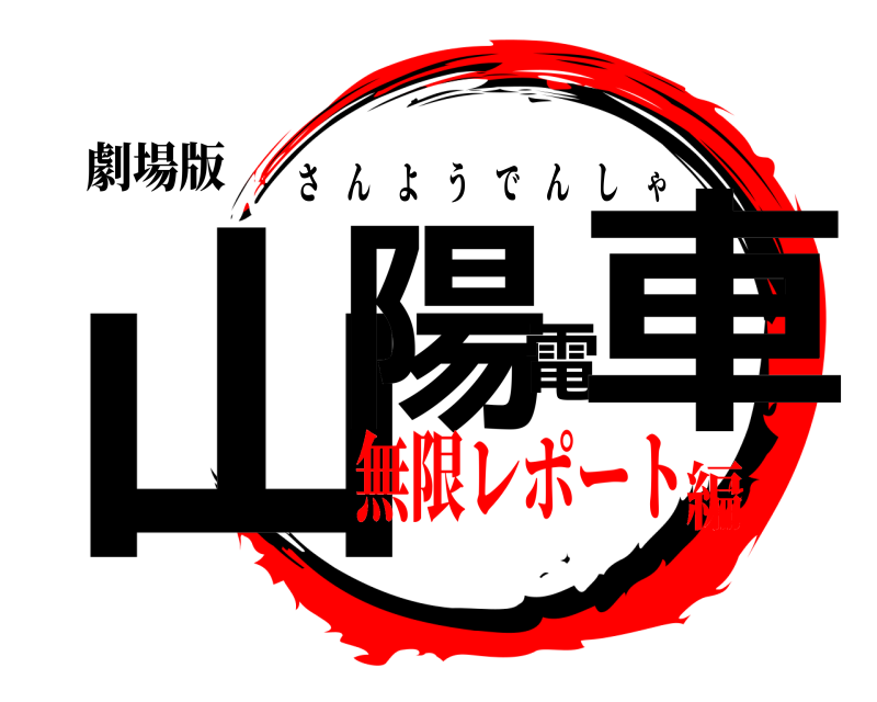 劇場版 山陽電車 さんようでんしゃ 無限レポート編