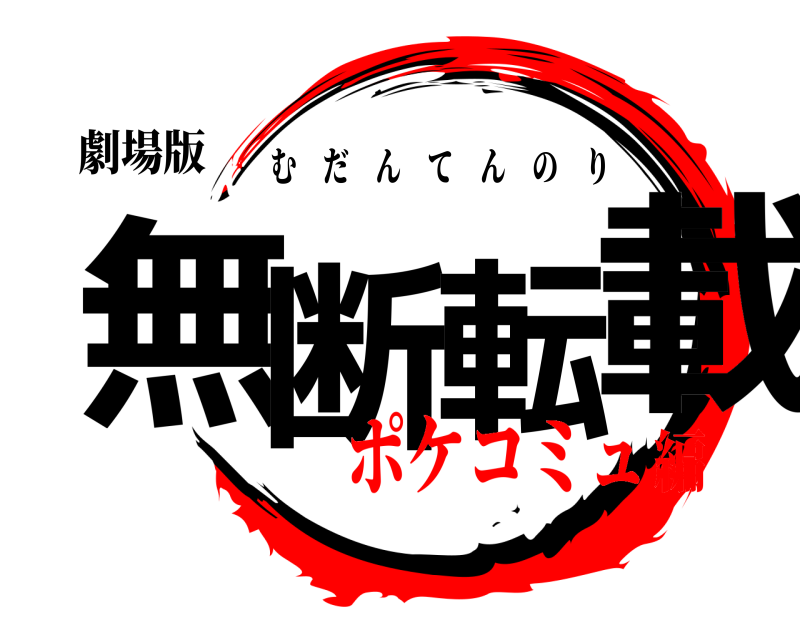 劇場版 無断転載 むだんてんのり ポケコミュ編