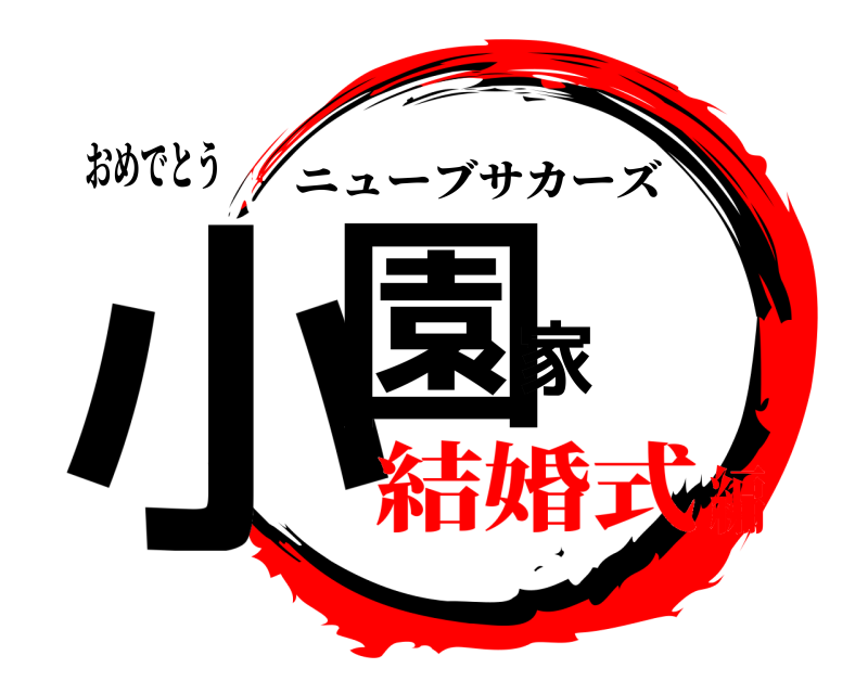 おめでとう 小園家 ニューブサカーズ 結婚式編
