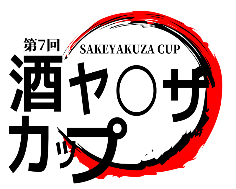 第7回 酒ヤ○ザカップ SAKEYAKUZA CUP 