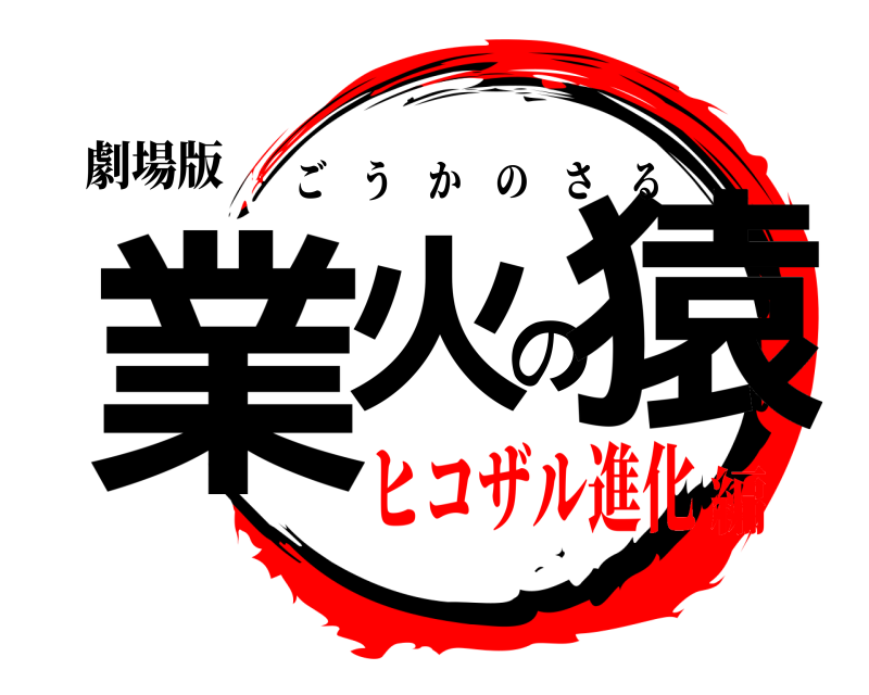 劇場版 業火の猿 ごうかのさる ヒコザル進化編