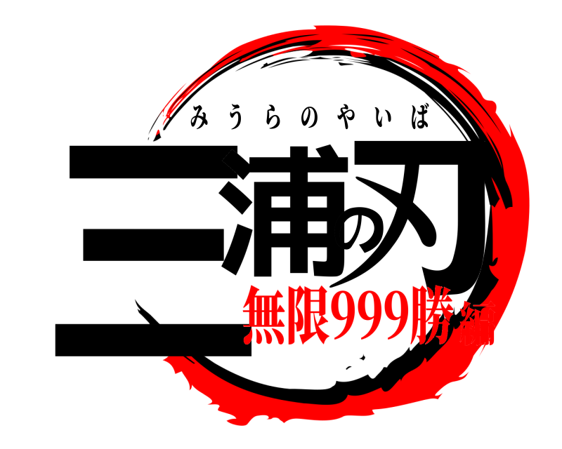  三浦の刃 みうらのやいば 無限999勝編