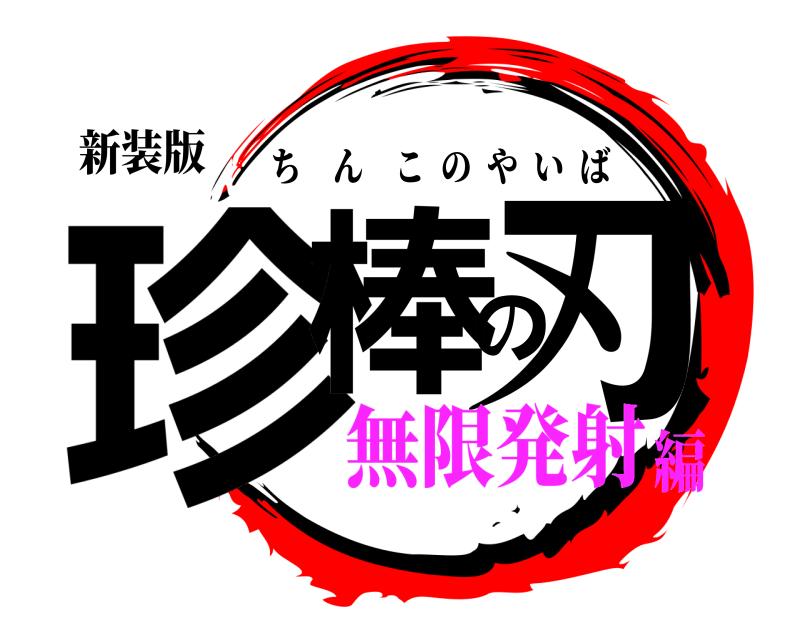 新装版 珍棒の刃 ちんこのやいば 無限発射編