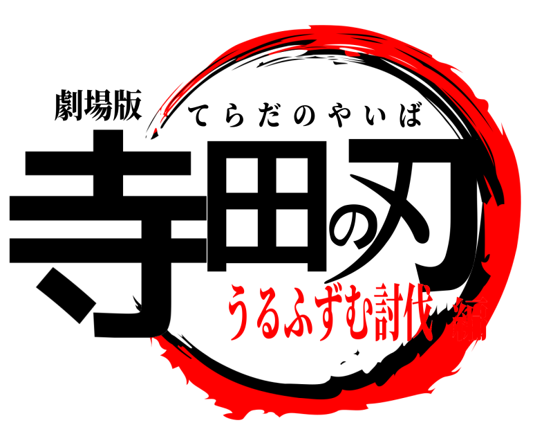劇場版 寺田の刃 てらだのやいば うるふずむ討伐編