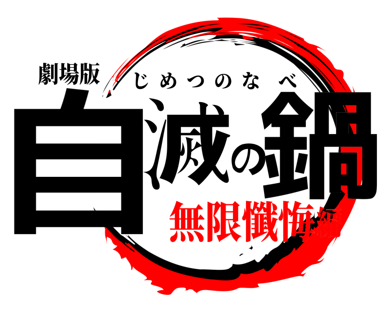 劇場版 自滅の鍋 じめつのなべ 無限懺悔編