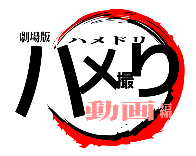 劇場版 ハメ撮り ハメドリ 動画編