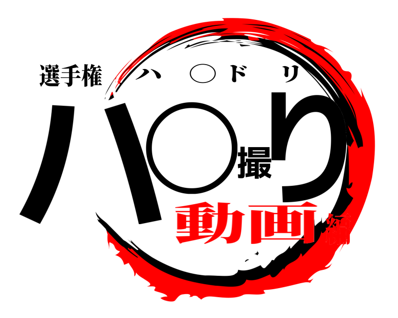 選手権 ハ◯撮り ハ ◯ ドリ 動画編