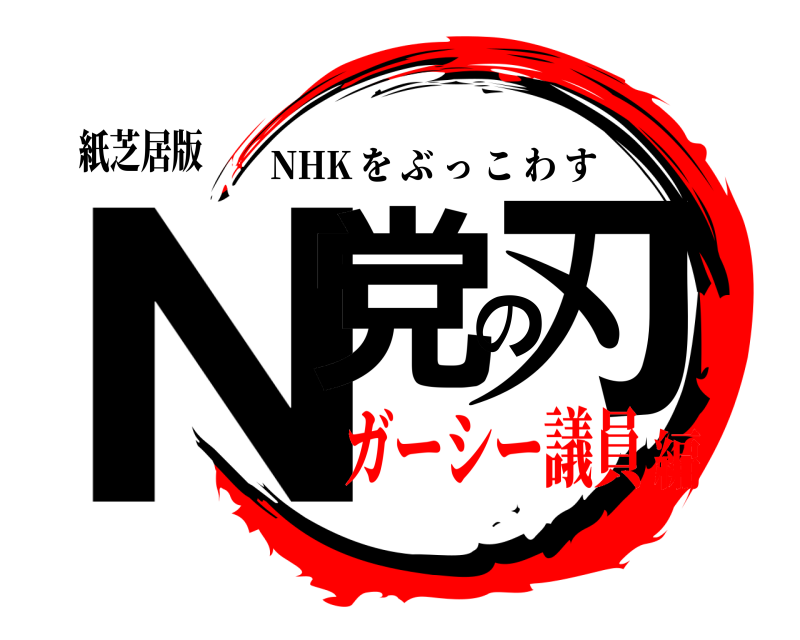紙芝居版 N党の刃 NHK をぶっこわす ガーシー議員編