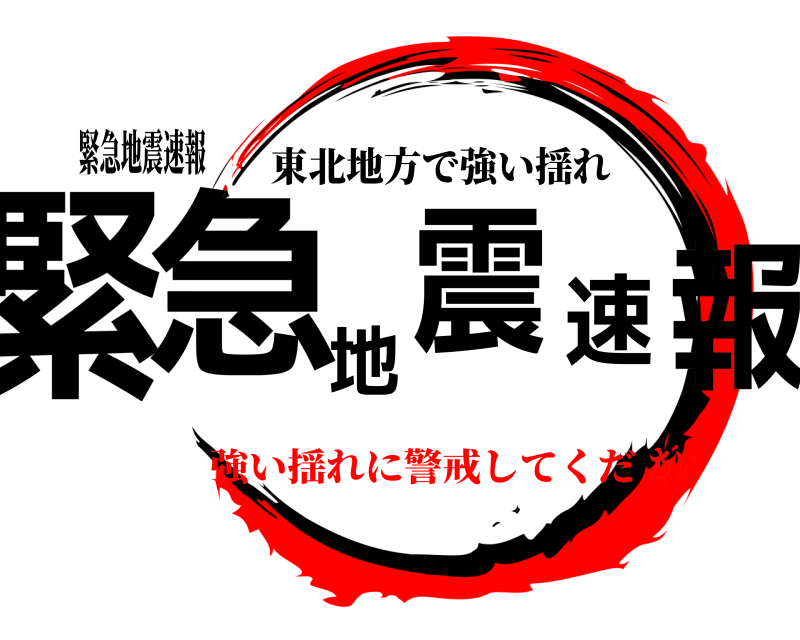 緊急地震速報 緊急地震速報 東北地方で強い揺れ 強い揺れに警戒してください