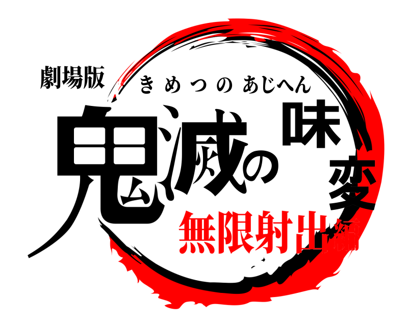 劇場版 鬼滅の味変 きめつのあじへん 無限射出編