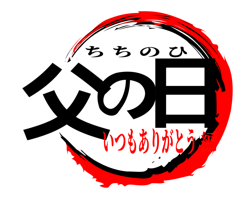  父の日 ちちのひ いつもありがとう編