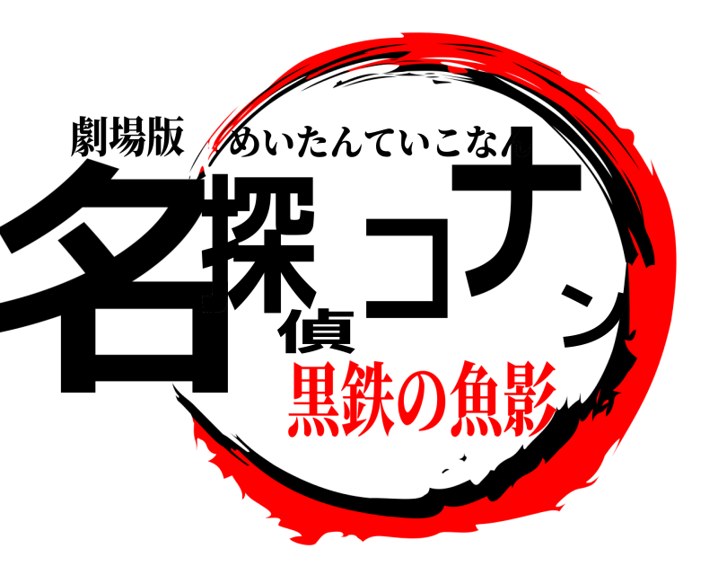 劇場版 名探偵コナン めいたんていこなん 黒鉄の魚影
