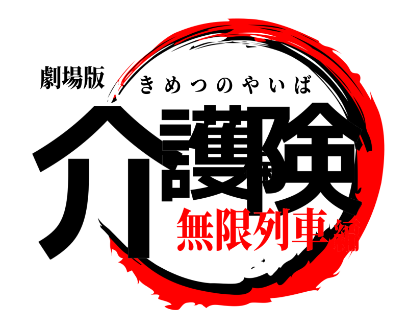 劇場版 介護保険 きめつのやいば 無限列車編