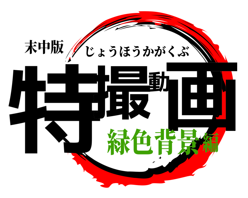 末中版 特撮動画 じょうほうかがくぶ 緑色背景編