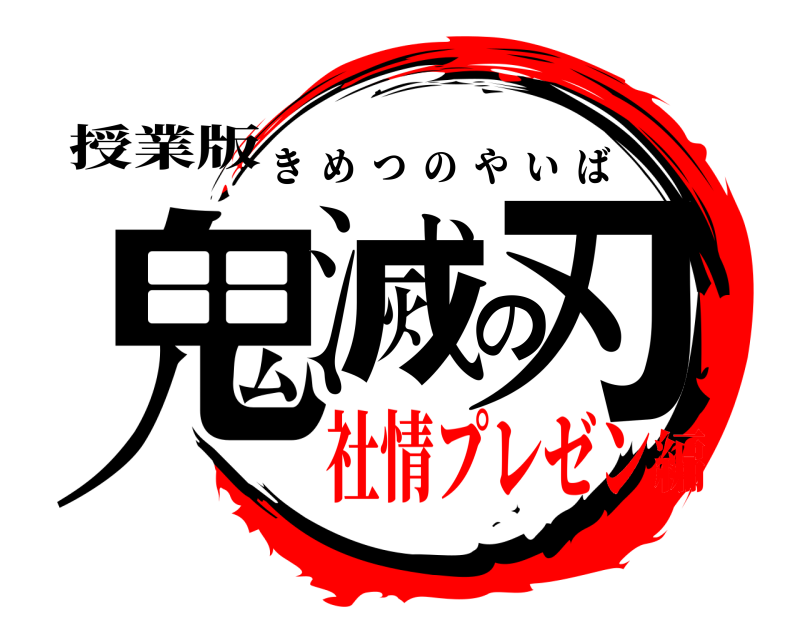 授業版 鬼滅の刃 きめつのやいば 社情プレゼン編