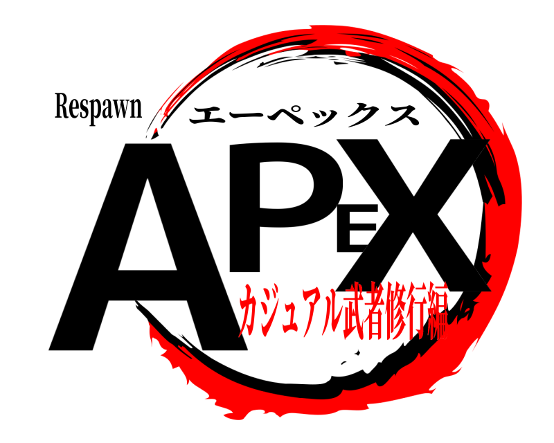 Respawn APEX エーペックス カジュアル武者修行編