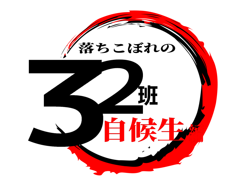  32班 落ちこぼれの 自候生編