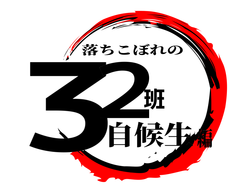 32班 落ちこぼれの 自候生編