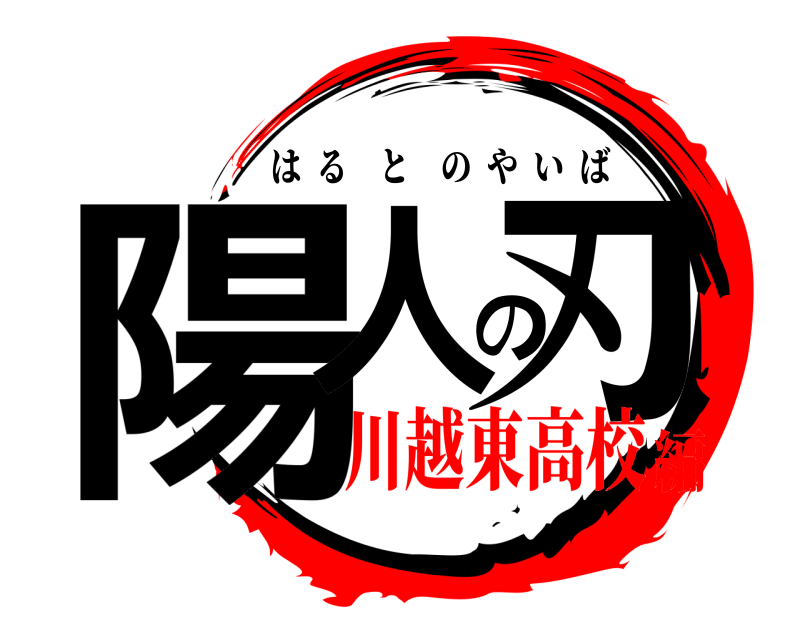  陽人の刃 はるとのやいば 川越東高校編