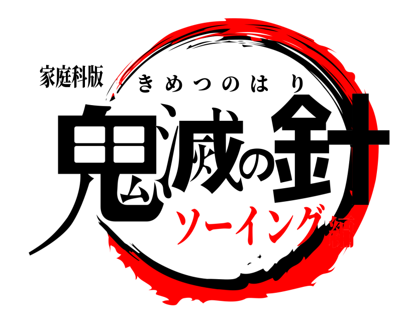 家庭科版 鬼滅の針 きめつのはり ソーイング編